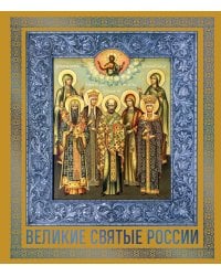 Великие Святые России. Подарочное издание
