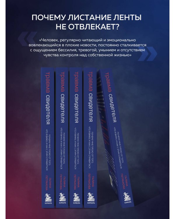 Травма свидетеля. Почему мне плохо от того, что я вижу и как с этим справиться