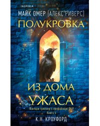 Миры Майка Омера. Комплект из 4-х книг о фейри-профайлере + шоппер (Фейри-профайлер, Фейри-убийца, Агент тьмы, Полукровка из Дома Ужаса)