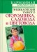 Обложка книги «Энциклопедия умного огородника, садовода и цветовода» — Кизима Галина Александровна, ISBN 9785170575046