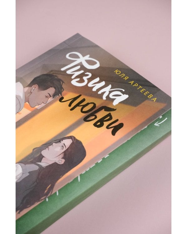 Физика любви