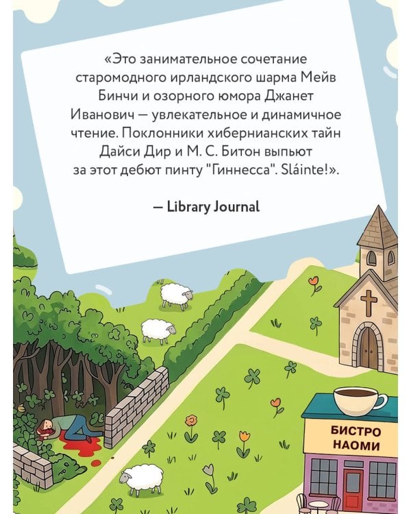 Дополнительное изображение книги «Убийство в ирландской деревушке (#1)»