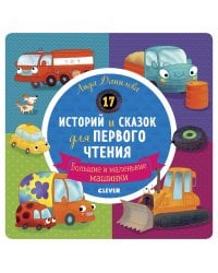 Первое чтение. 17 историй и сказок для первого чтения. Большие и маленькие машинки