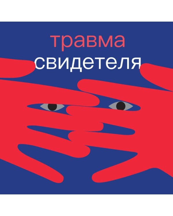 Травма свидетеля. Почему мне плохо от того, что я вижу и как с этим справиться