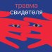 Травма свидетеля. Почему мне плохо от того, что я вижу и как с этим справиться