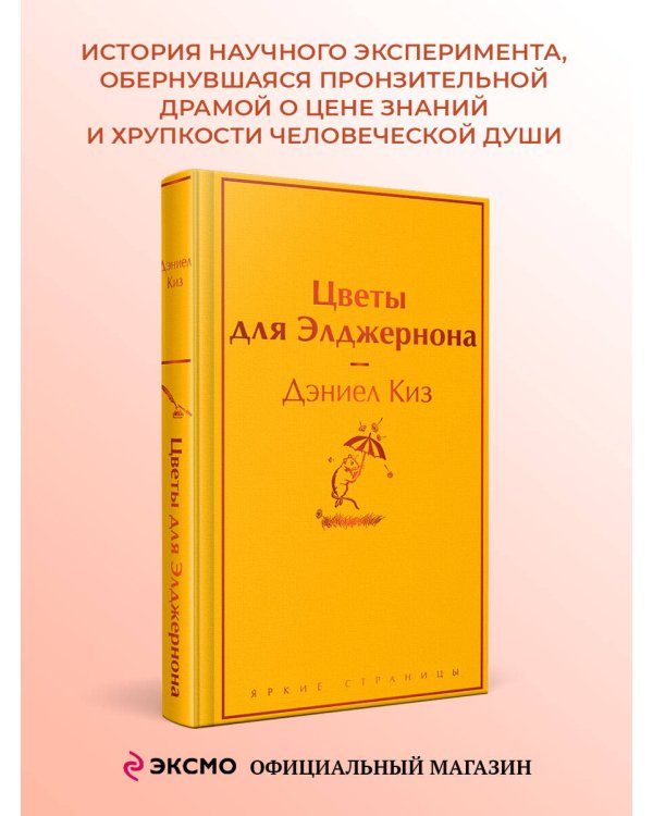Цветы для Элджернона