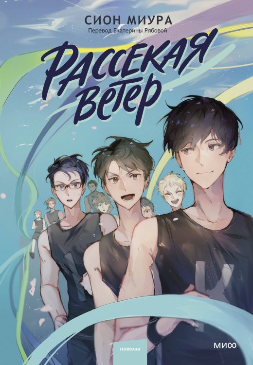 Red Violet. Задержи дыхание Рассекая ветер