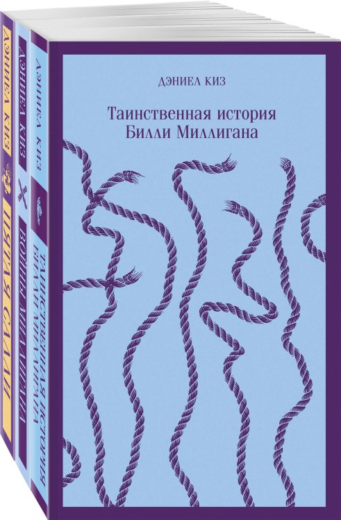 Магистраль. Главный тренд Таинственные личности (комплект из 3-х книг: "Таинственная история Билли Миллигана", "Войны Миллигана", "Пятая Салли")
