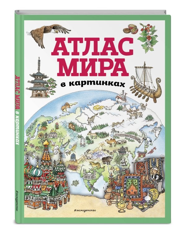 Атлас мира в картинках (ил. Даниэлы Де Лука)