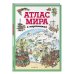 Атлас мира в картинках (ил. Даниэлы Де Лука)