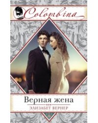 Верная жена