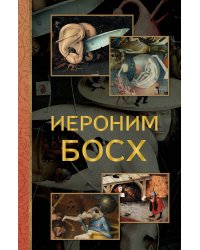 Иероним Босх