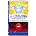 Каббала (обложка) Ангельский интеллект