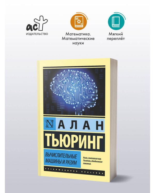 Вычислительные машины и разум