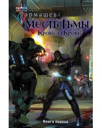 Месть Тьмы. Кровь за кровь