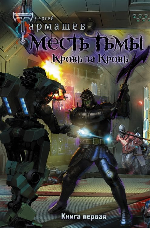 Миры и войны Сергея Тармашева Месть Тьмы. Кровь за кровь