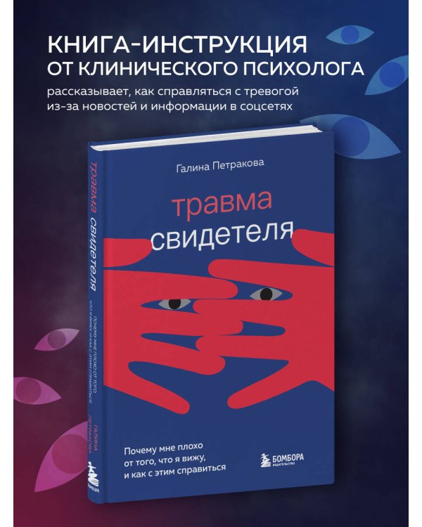 Травма свидетеля. Почему мне плохо от того, что я вижу и как с этим справиться