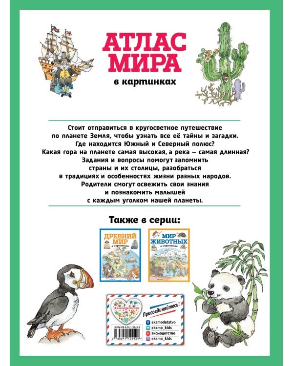 Атлас мира в картинках (ил. Даниэлы Де Лука)