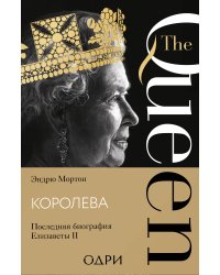 Королева. Последняя биография Елизаветы II