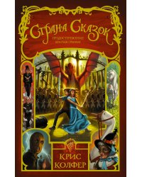 Страна Сказок. Предостережение братьев Гримм