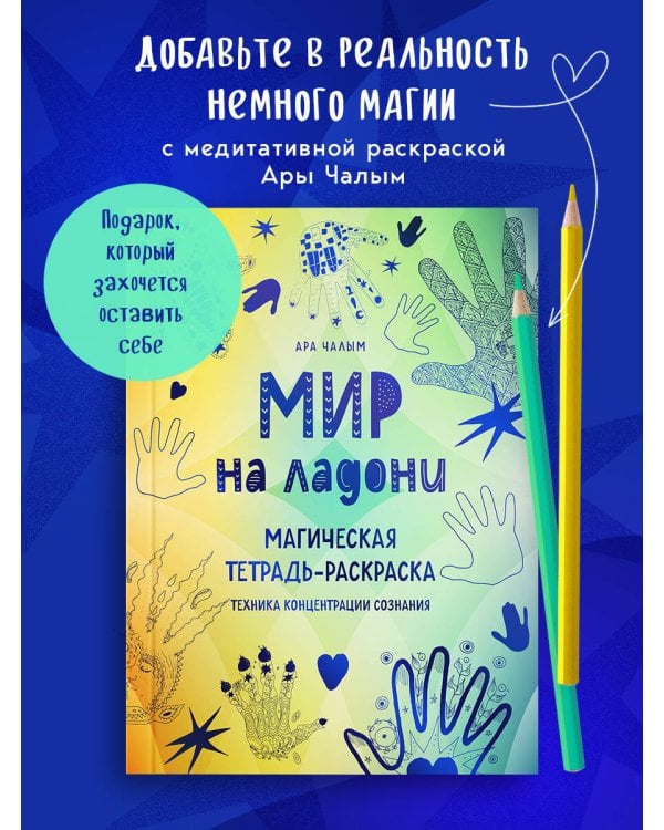 Мир на ладони. Магическая тетрадь-раскраска