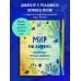 Мир на ладони. Магическая тетрадь-раскраска