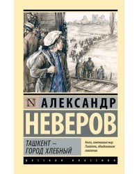 Ташкент - город хлебный