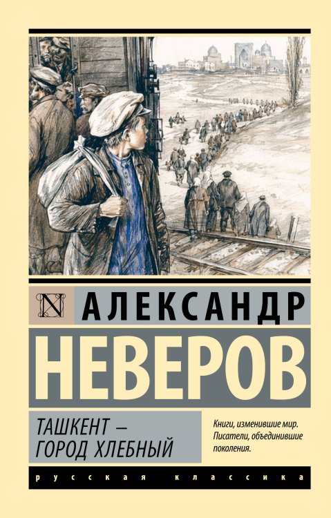Обложка книги «Ташкент - город хлебный» — Неверов Александр Сергеевич, ISBN 9785171846060