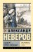 Обложка книги «Ташкент - город хлебный» — Неверов Александр Сергеевич, ISBN 9785171846060