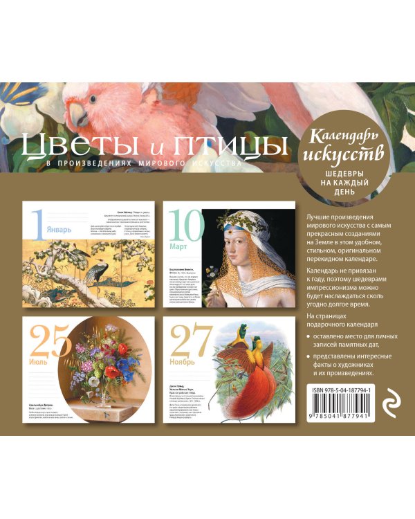 Цветы и птицы в произведениях мирового искусства. Настольный календарь в футляре