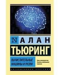 Вычислительные машины и разум