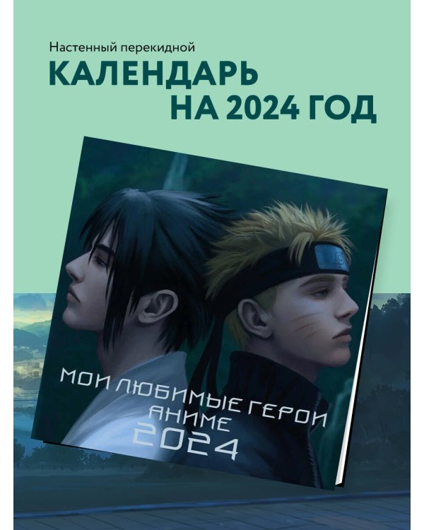Мои любимые герои аниме. Календарь настенный на 2024 год (300х300 мм)