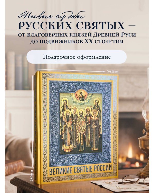 Великие Святые России. Подарочное издание