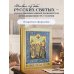 Великие Святые России. Подарочное издание