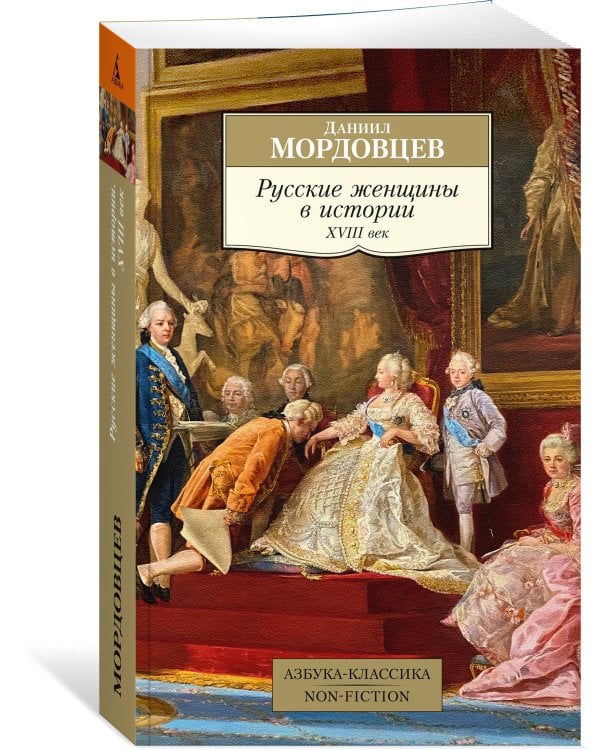 Русские женщины в истории. XVIII век