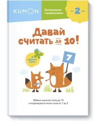 Давай считать до 10!