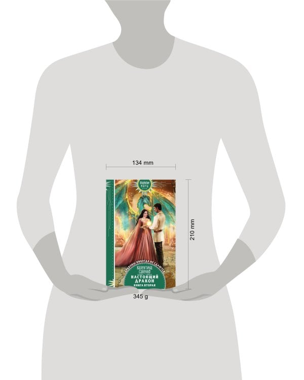 Настоящий дракон