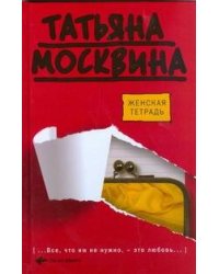 Женская тетрадь