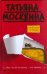 Обложка книги «Женская тетрадь» — Москвина Татьяна Владимировна, ISBN 9785170545537