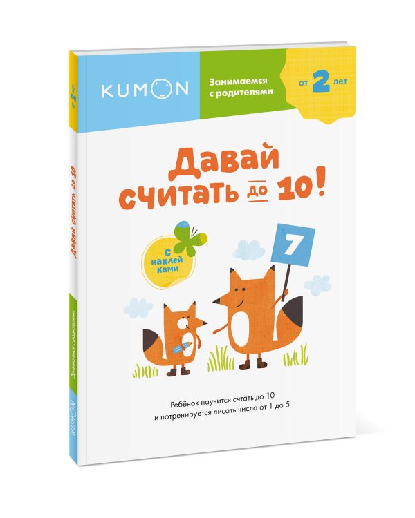 Давай считать до 10!