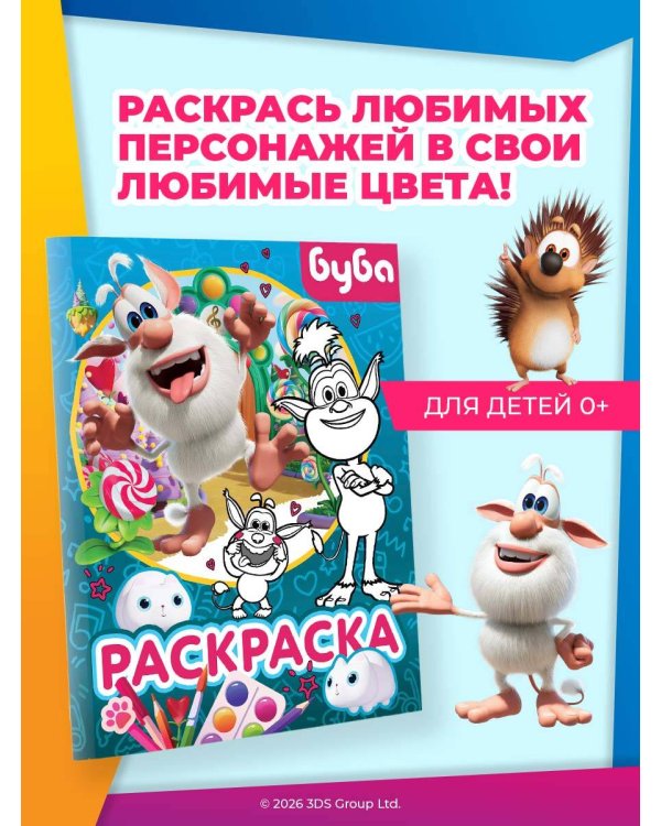 Буба. Раскраска (Крошка Буба)
