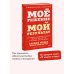 Мое решение — мой результат. Как выбрать активную позицию вместо пассивной и получить другую жизнь