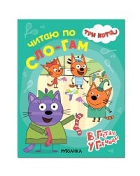 Три кота. Читаю по слогам. В гостях у Горчицы