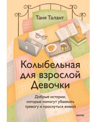 Колыбельная для взрослой Девочки. Добрые истории, которые помогут убаюкать тревогу и проснуться живой