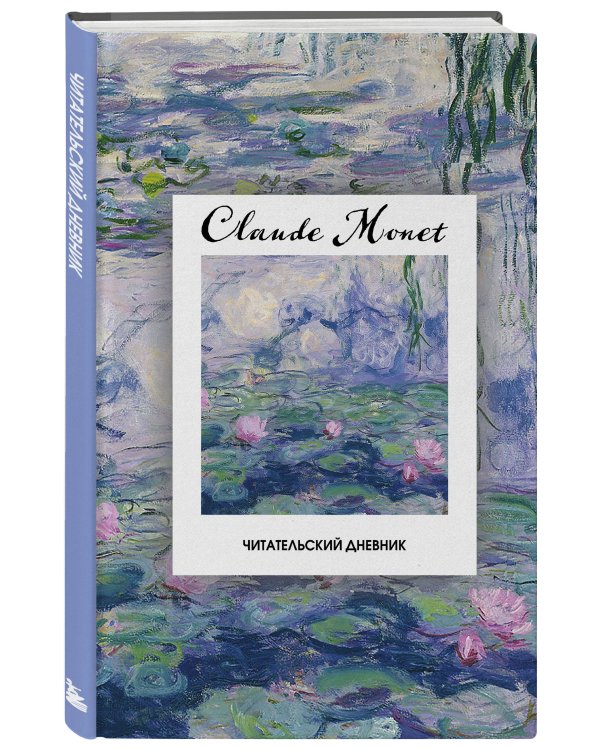 Читательский дневник. Клод Моне (64 л., твердая обложка)