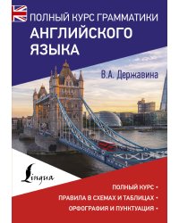 Полный курс грамматики английского языка