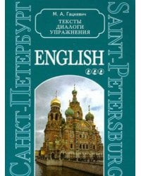 Санкт-Петербург.Тексты,диалоги,упр.Книга III(англ.яз.,ср.шк.)