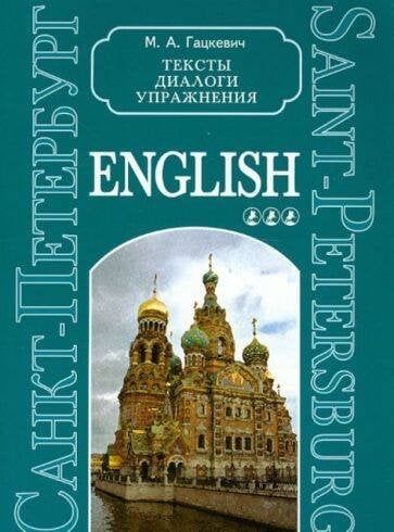 Учебные пособия. Английский язык (КАРО) Санкт-Петербург.Тексты,диалоги,упр.Книга III(англ.яз.,ср.шк.)