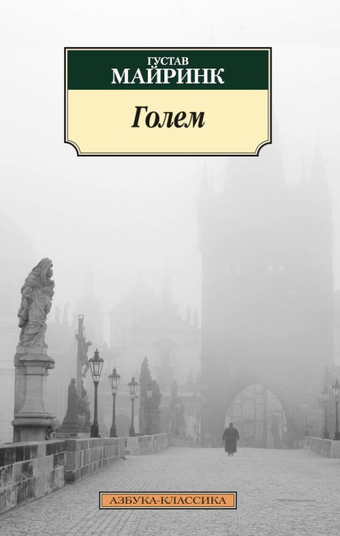 Обложка книги «Голем» — Густав Майринк, ISBN 9785389093027