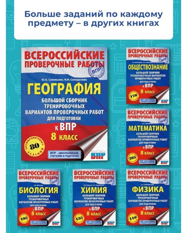 География. Большой сборник тренировочных вариантов проверочных работ для подготовки к ВПР. 10 вариантов. 8 класс